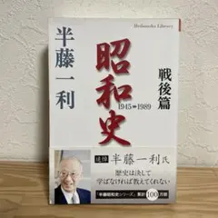 昭和史 戦後篇 1945-1989 半藤 一利