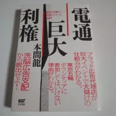 [P:5]電通巨人 利権 本間龍