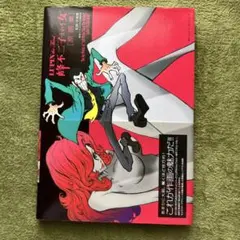 2025年最新】峰不二子という女 原画集の人気アイテム - メルカリ