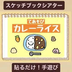 【手遊び】カレーライスの歌！スケッチブックシアター！貼るだけ⭐︎保育園　幼稚園