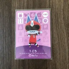 197 1ごう あつまれどうぶつの森amiiboカード