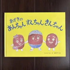 あずきのあんちゃんずんちゃんきんちゃん　絵本