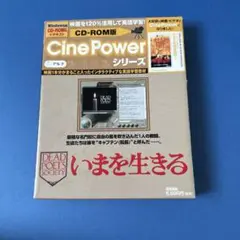 いまを生きる CD-ROM版Cine Powerシリーズ