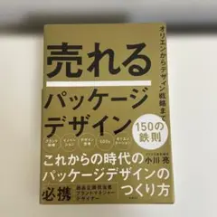 売れるパッケージデザイン150の鉄則 オリエンからデザイン戦略まで