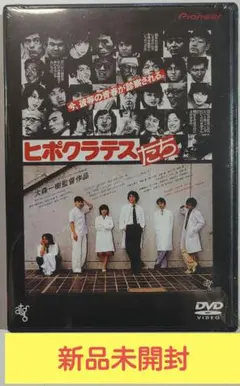 「ヒポクラテスたち」DVD（新品未開封）