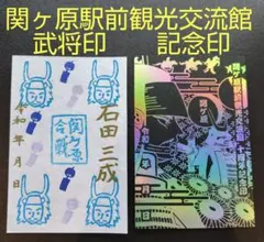 最新版　関ケ原駅前観光交流館10周年記念　武将印【第一弾・石田三成】2枚セット