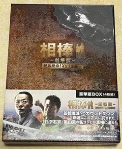 相棒-劇場版-絶体絶命!42.195km 東京ビッグシティマラソン 豪華版BO…