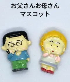お父さん　お母さん　マスコット　陶製