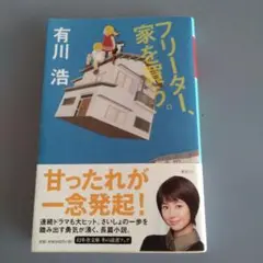 フリーター、家を買う。 有川浩