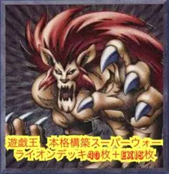 遊戯王　本格構築スーパーウォーライオンデッキ40枚＋E X15枚