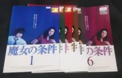 魔女の条件 DVD 全6巻 全巻セット 滝沢秀明 松嶋菜々子
