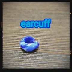 ☆8/17(日)発売の新作☆ 青系でマーブル模様なイヤーカフ【Type①】