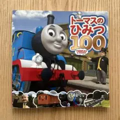 トーマスのひみつ100