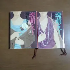 魂萌え！ 上下巻セット