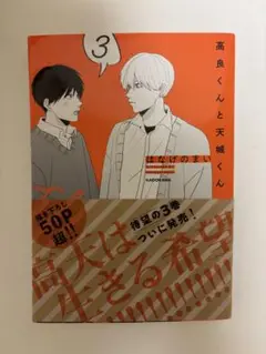 高良くんと天城くん 3