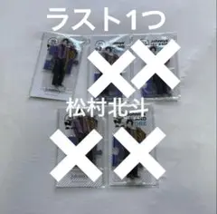 松村北斗 第一弾 1つ 第二弾 1つ