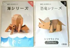 ペーパークラフトキット 海シリーズ たこ & 恐竜シリーズ トリケラトプス