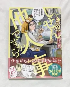 しょせん他人事ですから ～とある弁護士の本音の仕事～ 9