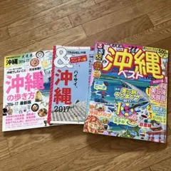 るるぶ沖縄ベスト '22 他　3冊セット