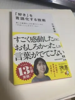 「好き」を言語化する技術
