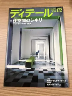 ディティール　172 2007年　 住空間のシキリ つなぐ・包む・区画する装置