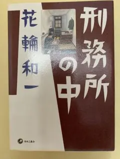 最終価格　絶版　名作　花輪和一　刑務所の中 青林工藝舎　2001年