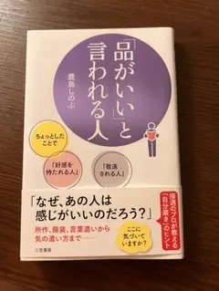 「品がいい」と言われる人