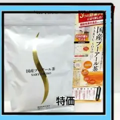 機能性表示食品 ✨荒畑園✨ 国産プーアール茶 150gし♦週末価格•お得♦