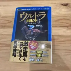 競馬　ウルトラ回収率　2025 2026