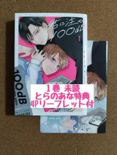 未読◆君に注ぐ100dB 1◆宮田トヲル◆とらのあな特典4Pリーフレット付