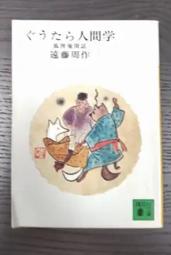 ぐうたら人間学 遠藤周作