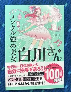 メンタル強め美女白川さん1~7巻 - メルカリ