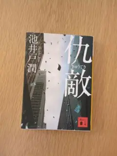 仇敵 池井戸潤 講談社文庫