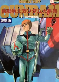 機動戦士ガンダム 大事典 Animec別冊 機動戦士ガンダム大事典 アニメック別冊 -昭和56年3月-(〈特別