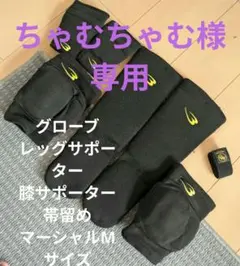 マーシャルワールド黒サポーターガード3点帯留めセットサイズМ