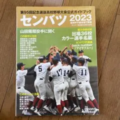 センバツ2023第95回選抜高校野球大会公式ガイドブック2023年3月号