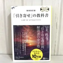 【未使用新品】「引き寄せ」の教科書　復刻版