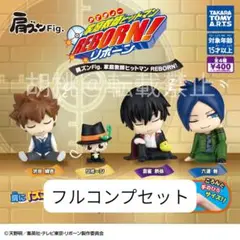 肩ズンFig.　家庭教師ヒットマン　REBORN!　コンプセット