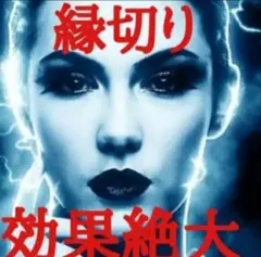 ◆強制縁切り◆嫌な人排除/二股防止◆浮気防止◆物との縁切り◆効果絶大/奇跡続出