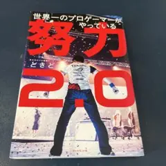 世界一のプロゲーマーがやっている 努力2.0
