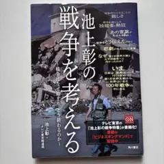 池上彰の戦争を考える