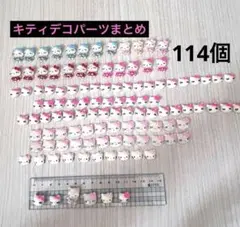 キティ　デコパーツ　まとめ売り　114個