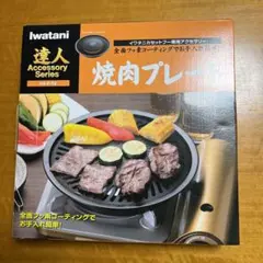 【新品未使用‼️】イワタニ 焼肉プレート