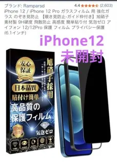【未開封】iPhone12 保護フィルム　のぞき見防止