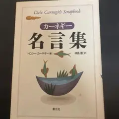 カーネギー名言集