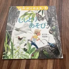 月刊かがくのとも　むしとりあそび
