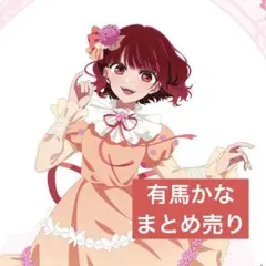推しの子 有馬かな 缶バッジ まとめ売り