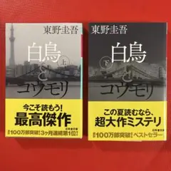 東野圭吾『白鳥とコウモリ』文庫本 上下巻セット