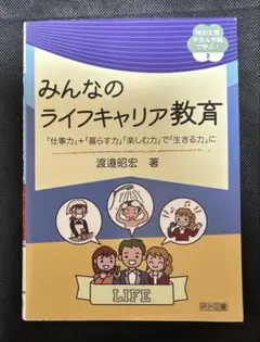 みんなのライフキャリア教育 「仕事力」+「暮らす力」「楽しむ力」で「生きる力」に