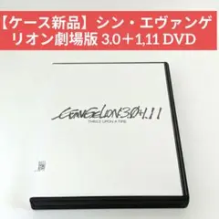 【ケース新品】シン・エヴァンゲリオン劇場版 3.0＋1,11 DVD